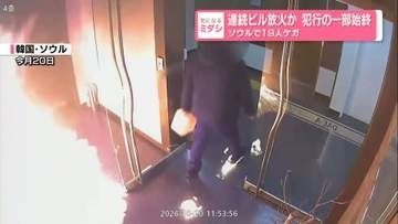 連続ビル放火か 犯行の一部始終　ソウルで19人ケガ　ビル内は一瞬で炎に包まれ……