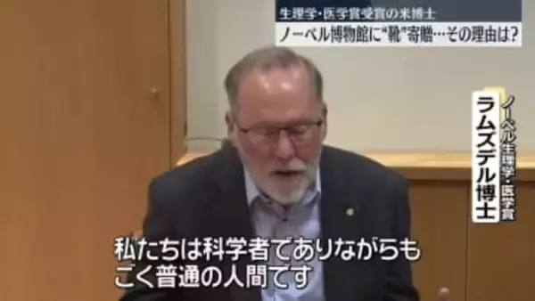 生理学・医学賞受賞の米博士　ノーベル博物館に「靴」寄贈…その理由は？
