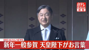 【速報・完全版】皇居で新年一般参賀始まる　天皇陛下がお言葉 「皆さんにとって穏やかで良い年となるよう」　悠仁さまは初出席