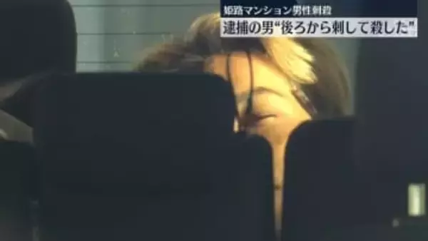 逮捕男、刺したこと認める供述　姫路男性殺害