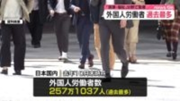外国人労働者257万1037人で過去最多　「引き続き就労環境の整備に取り組む」　厚労省