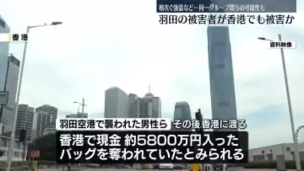 大金めぐる事件　羽田の被害者、渡航先の香港で現金奪われたか