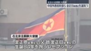 【独自】北京の北朝鮮大使館で金正日総書記生誕祝う　中国外務省幹部ら出席
