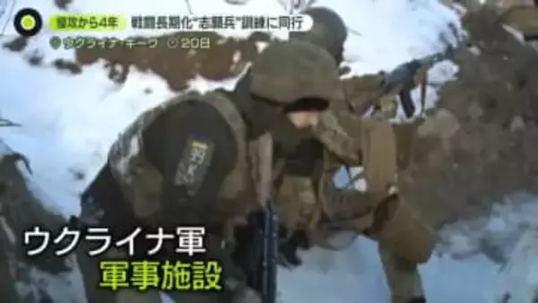【現地取材】ロシアによる侵攻から4年…ウクライナの軍事施設で“志願兵”の訓練に同行