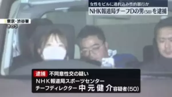 女性をビルに連れ込み性的暴行か　NHK報道局チーフディレクターの男（50）を逮捕