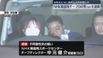 女性をビルに連れ込み性的暴行か　NHK報道局チーフディレクターの男（50）を逮捕