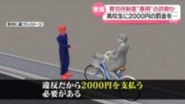 「違反だから2000円を…」取り締まり装い“青切符詐欺”か　広島・呉市