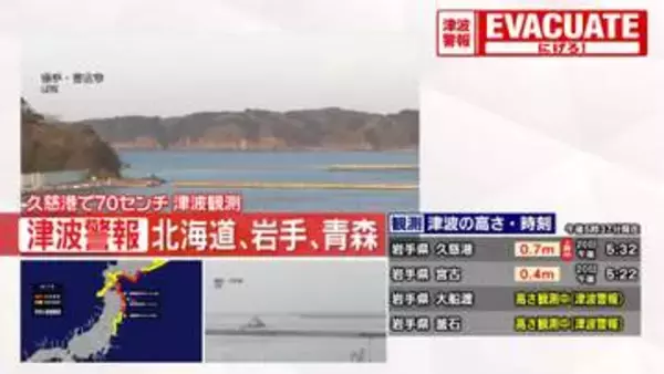 【震度5強】津波観測情報　岩手・久慈港で70cm
