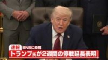 トランプ大統領、イランとの2週間の停戦を延長すると表明