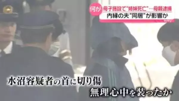 「隠れていた」母子施設で内縁の夫も同居…動機に影響か　長女を殺害したとして母親逮捕