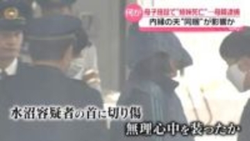 「隠れていた」母子施設で内縁の夫も同居…動機に影響か　長女を殺害したとして母親逮捕