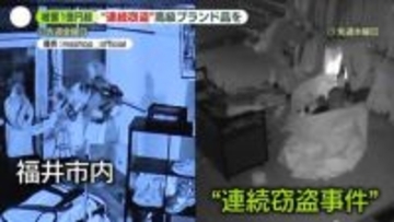 「ただただ、捕まってほしい」　福井市内で高級ブランド品狙った窃盗事件相次ぐ　被害総額は約1億2000万円