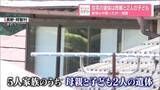 「住宅の遺体は母親と2人の子ども　無理心中図ったか…捜査　長野・阿智村」の画像1