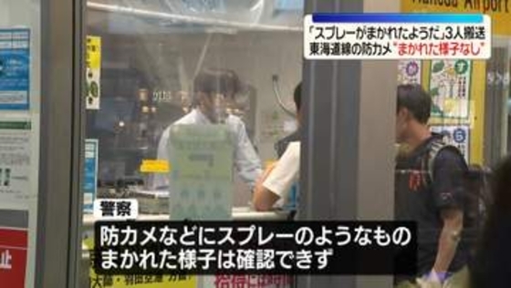 JR東海道線で「スプレーがまかれたようだ」3人搬送　防犯カメラでは確認できず