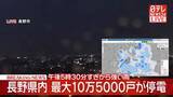 「長野県内で最大10万5000戸が停電　北陸新幹線で一時運転見合わせも」の画像1