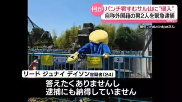 パンチ君が暮らすサル山に“侵入”　自称外国籍の男2人を緊急逮捕
