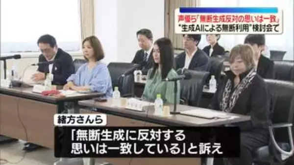 人気声優ら「無断生成反対の思いは一致」　法務省で“生成AIによる無断利用”めぐる検討会