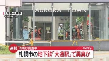 【速報】札幌市の地下鉄「大通駅」で異臭か　「においはないがむせる」と通報　消防が調査中