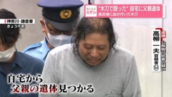 「知人がSNSで『父親を木刀で殴った』と投稿」通報受けた警察官が遺体発見…体当たりの男逮捕　風呂場に血の付いた木刀