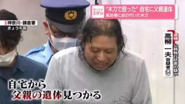 「知人がSNSで『父親を木刀で殴った』と投稿」通報受けた警察官が遺体発見…体当たりの男逮捕　風呂場に血の付いた木刀