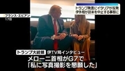 トランプ大統領“メローニ首相が一緒に写真撮るよう懇願”イタリア側猛反発…外相が訪米中止する事態に