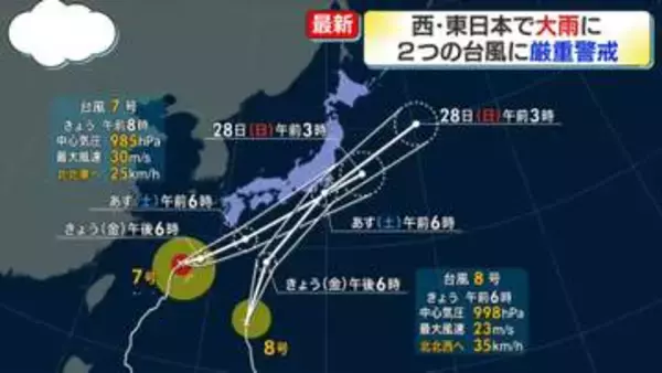 活発な梅雨前線影響で西、東日本で大雨　2つの台風は27日にかけ接近見込み…大雨災害に厳重警戒を