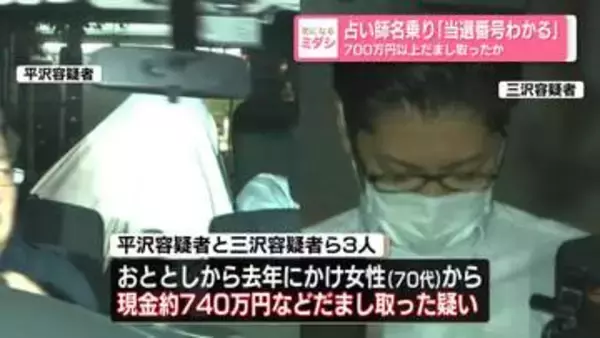 占い師名乗り「当選番号わかる」　700万円以上だまし取ったか