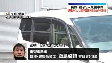 長野親子3人死傷　逮捕の父親を送検