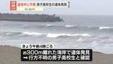 「男子高校生を遺体で発見　海水浴場で遊泳中に行方不明に…　神奈川・平塚市」の画像1