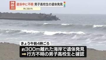 男子高校生を遺体で発見　海水浴場で遊泳中に行方不明に…　神奈川・平塚市