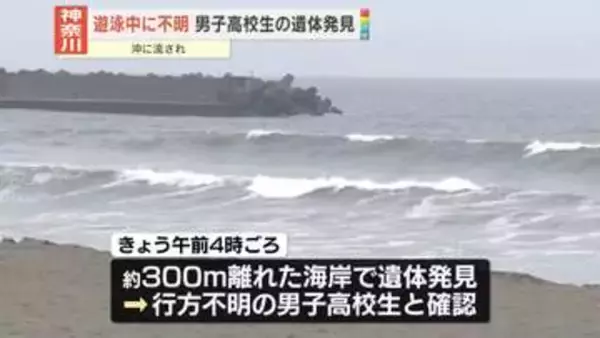 男子高校生を遺体で発見　海水浴場で遊泳中に行方不明に…　神奈川・平塚市