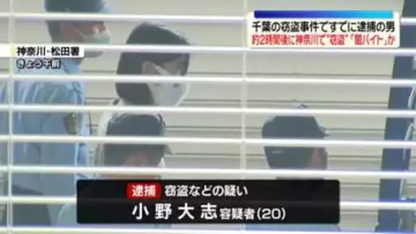 “闇バイト”応募しスマホなど350万円相当窃盗か　20歳男を逮捕　神奈川・平塚市