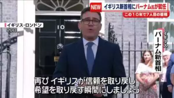 イギリス　新首相にアンディ・バーナム氏が就任　首相交代が続きこの10年でバーナム氏は7人目