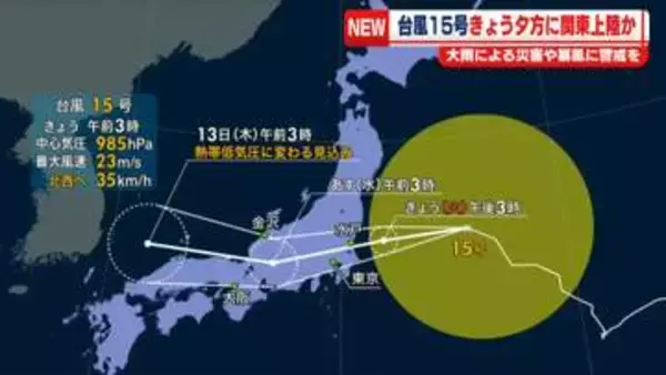 【台風15号】きょう夕方に関東上陸か　大雨による災害や暴風に警戒を