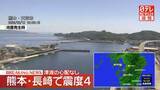 「熊本・長崎で震度4　津波の心配なし」の画像1