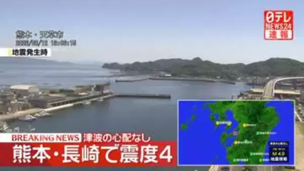 熊本・長崎で震度4　津波の心配なし