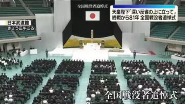 天皇陛下「戦中・戦後の苦難を今後とも語り継ぎ」　戦後81年“全国戦没者追悼式”でお言葉　98歳の最年長遺族「平和はそう簡単なものではない」