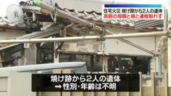 千葉・東金市で住宅全焼の火事　焼け跡から2人の遺体…高齢の母親と娘と連絡取れず