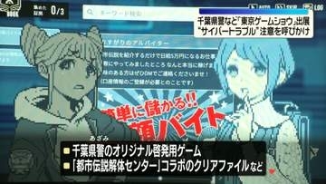 「東京ゲームショウ」に千葉県警など出展　　サイバー空間上でのトラブルに注意呼びかけ