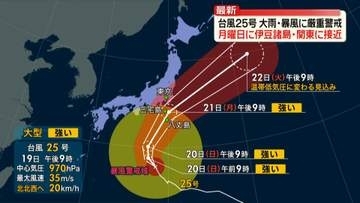【台風25号】月曜日には関東接近の恐れ　厳重警戒を