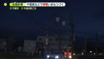 【台風25号】関東に大きな被害　千葉県などで停電続く…東電、道路冠水などで21日は復旧作業できず　千葉豪雨の教訓“車の避難所”も