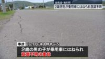 2歳男児が乗用車にはねられる…意識不明　北海道・東川町
