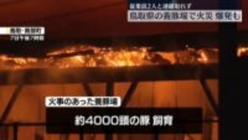 養豚場で火災　従業員2人と連絡取れず　鳥取・南部町