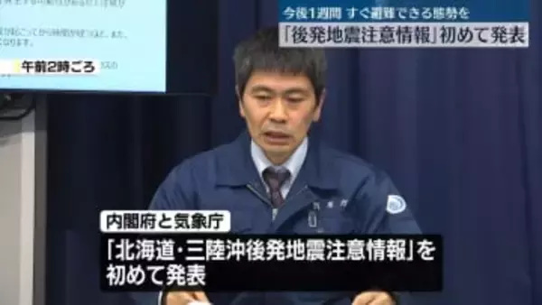 内閣府・気象庁「後発地震注意情報」を初めて発表　今後1週間、すぐ避難できる態勢を【青森で震度6強】