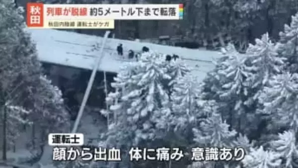 秋田内陸線　列車が脱線・転覆、約5メートル落下　運転士けが