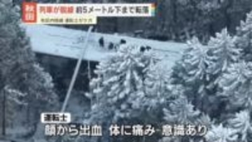 秋田内陸線　列車が脱線・転覆、約5メートル落下　運転士けが