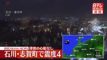 石川・志賀町で震度4　津波の心配なし
