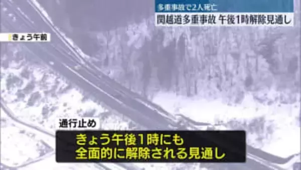関越道多重事故　通行止めは午後1時にも解除の見通し