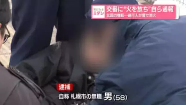 交番に“火を放ち”自ら通報　北国の機転…通行人が雪で消火　札幌市
