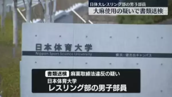 違法薬物使用か　日本体育大学レスリング部部員を書類送検